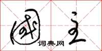 梁锦英国主草书怎么写