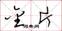 梁锦英金片草书怎么写