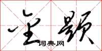 梁锦英金题草书怎么写