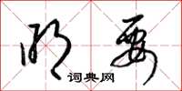 梁锦英明要草书怎么写