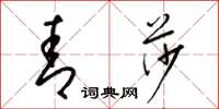 梁锦英青莎草书怎么写