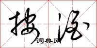 梁锦英按酒草书怎么写