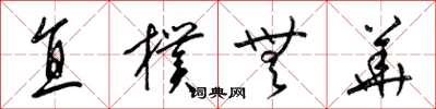 梁锦英直朴无华草书怎么写