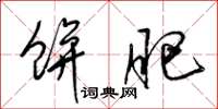 梁锦英饼肥草书怎么写