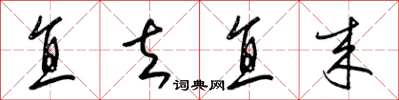 梁锦英直去直来草书怎么写
