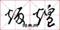 梁锦英炳煌草书怎么写