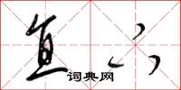 梁锦英直下草书怎么写