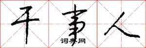 钱沛云干事人行书怎么写