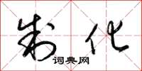 梁锦英制化草书怎么写