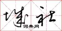 梁锦英城社草书怎么写