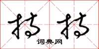梁锦英持持草书怎么写