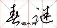 梁锦英春谜草书怎么写