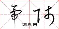 梁锦英帝师草书怎么写