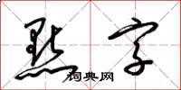 梁锦英点字草书怎么写