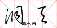 梁锦英洞天草书怎么写