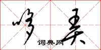 梁锦英哆弄草书怎么写