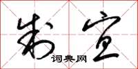 梁锦英制宜草书怎么写