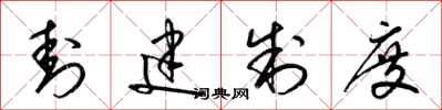 梁锦英封建制度草书怎么写