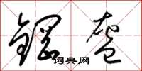 梁锦英钢盔草书怎么写