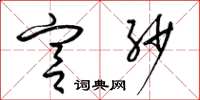 梁锦英宫纱草书怎么写