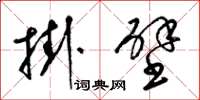 梁锦英挂壁草书怎么写