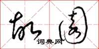 梁锦英故园草书怎么写