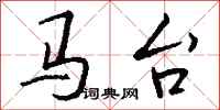 钱沛云马台行书怎么写