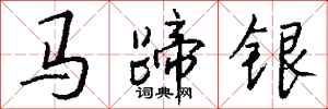 钱沛云马蹄银行书怎么写
