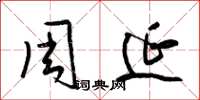 梁锦英周延草书怎么写