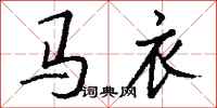 钱沛云马衣行书怎么写