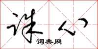 梁锦英诛心草书怎么写