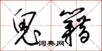 梁锦英鬼籍草书怎么写