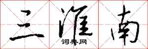 钱沛云三淮南行书怎么写