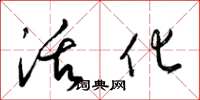 梁锦英活化草书怎么写