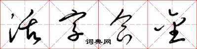 梁锦英活字合金草书怎么写