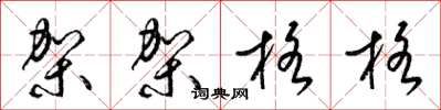 梁锦英架架格格草书怎么写