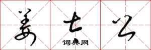 梁锦英姜太公草书怎么写