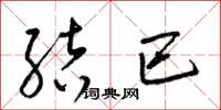 梁锦英结巴草书怎么写