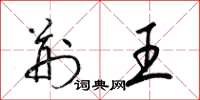 梁锦英荆王草书怎么写