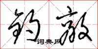 梁锦英钧敌草书怎么写