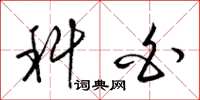梁锦英科白草书怎么写
