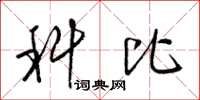梁锦英科比草书怎么写