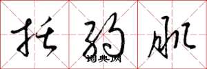 梁锦英括约肌草书怎么写