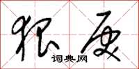 梁锦英狠戾草书怎么写