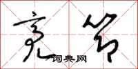 梁锦英亮节草书怎么写