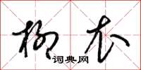 梁锦英柳衣草书怎么写