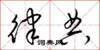 梁锦英律典草书怎么写