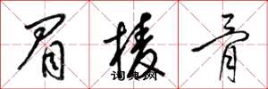 梁锦英眉棱骨草书怎么写