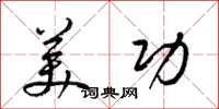 梁锦英美功草书怎么写