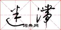 梁锦英迷滞草书怎么写